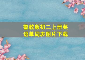 鲁教版初二上册英语单词表图片下载