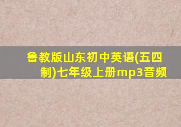 鲁教版山东初中英语(五四制)七年级上册mp3音频