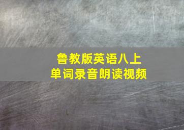 鲁教版英语八上单词录音朗读视频