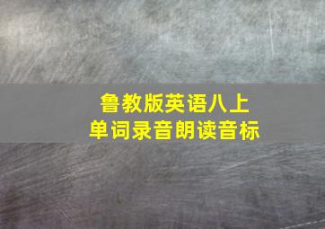 鲁教版英语八上单词录音朗读音标