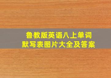 鲁教版英语八上单词默写表图片大全及答案