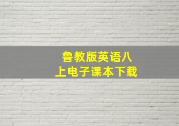 鲁教版英语八上电子课本下载