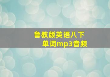 鲁教版英语八下单词mp3音频