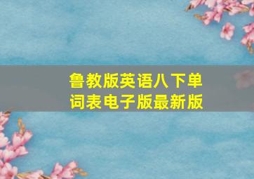 鲁教版英语八下单词表电子版最新版