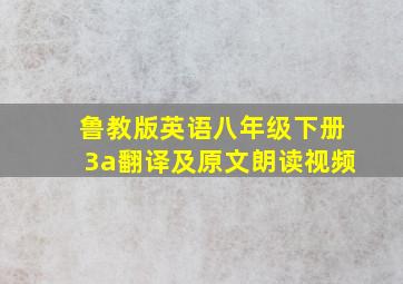 鲁教版英语八年级下册3a翻译及原文朗读视频