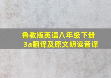 鲁教版英语八年级下册3a翻译及原文朗读音译