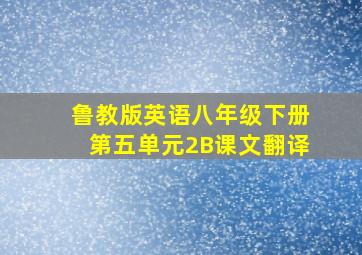 鲁教版英语八年级下册第五单元2B课文翻译