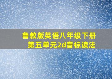 鲁教版英语八年级下册第五单元2d音标读法