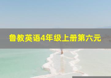 鲁教英语4年级上册第六元