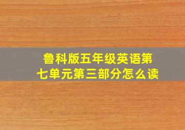 鲁科版五年级英语第七单元第三部分怎么读