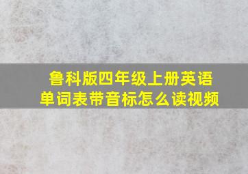 鲁科版四年级上册英语单词表带音标怎么读视频