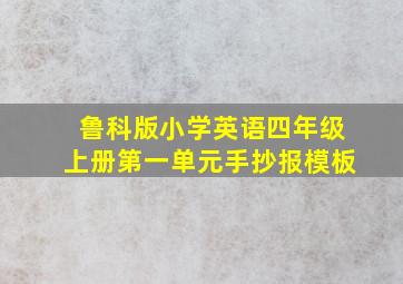 鲁科版小学英语四年级上册第一单元手抄报模板