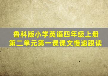 鲁科版小学英语四年级上册第二单元第一课课文慢速跟读