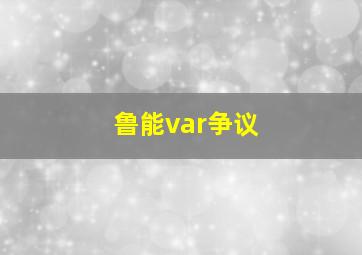 鲁能var争议