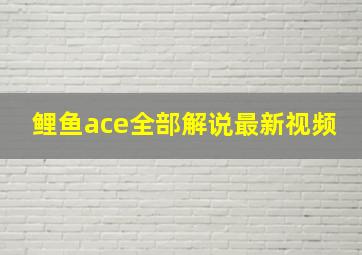 鲤鱼ace全部解说最新视频