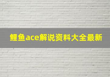 鲤鱼ace解说资料大全最新