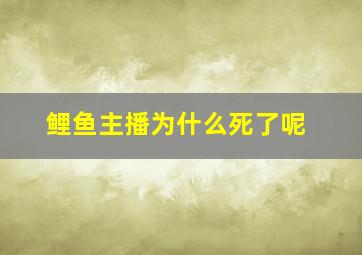 鲤鱼主播为什么死了呢