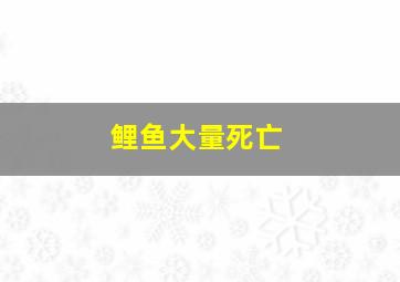 鲤鱼大量死亡