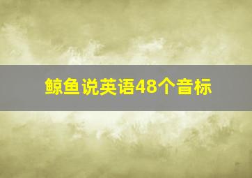 鲸鱼说英语48个音标