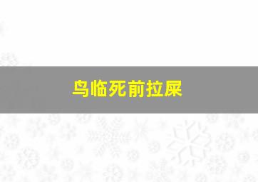 鸟临死前拉屎