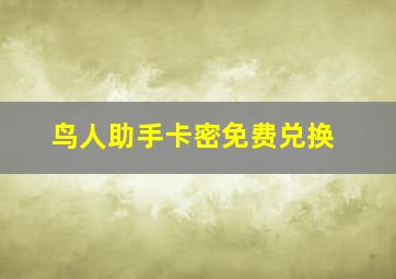 鸟人助手卡密免费兑换