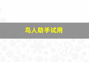 鸟人助手试用