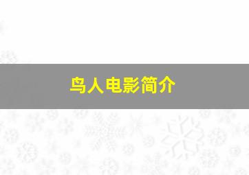 鸟人电影简介