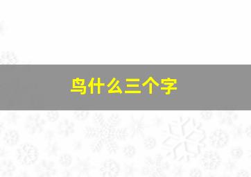 鸟什么三个字