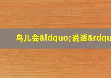 鸟儿会“说话”