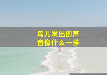 鸟儿发出的声音像什么一样