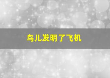 鸟儿发明了飞机