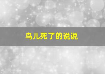 鸟儿死了的说说