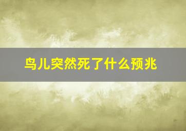 鸟儿突然死了什么预兆