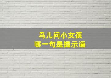 鸟儿问小女孩哪一句是提示语