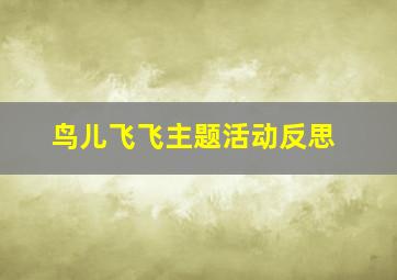 鸟儿飞飞主题活动反思