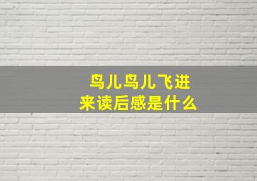 鸟儿鸟儿飞进来读后感是什么