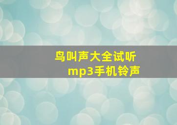 鸟叫声大全试听mp3手机铃声