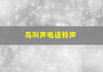 鸟叫声电话铃声