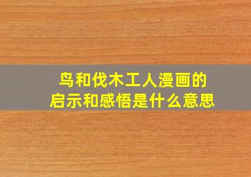 鸟和伐木工人漫画的启示和感悟是什么意思