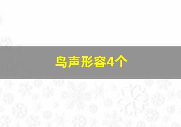 鸟声形容4个