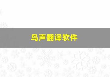 鸟声翻译软件