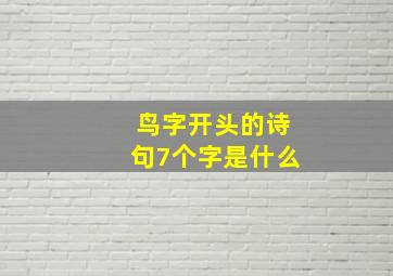 鸟字开头的诗句7个字是什么