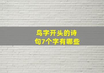 鸟字开头的诗句7个字有哪些