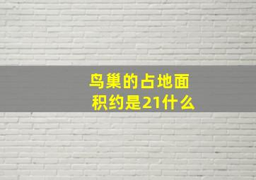 鸟巢的占地面积约是21什么