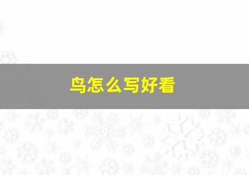 鸟怎么写好看