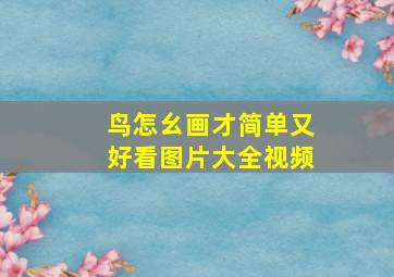 鸟怎幺画才简单又好看图片大全视频