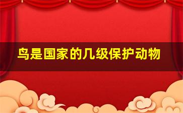 鸟是国家的几级保护动物