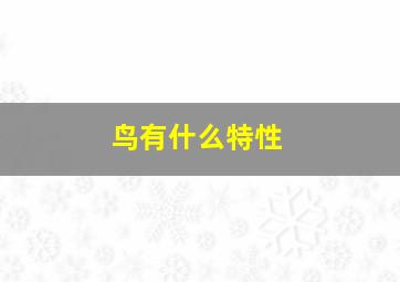 鸟有什么特性