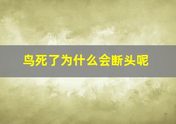 鸟死了为什么会断头呢