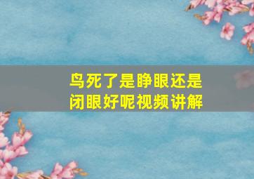 鸟死了是睁眼还是闭眼好呢视频讲解